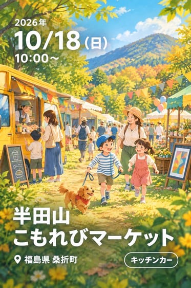 半田山こもれびマーケット