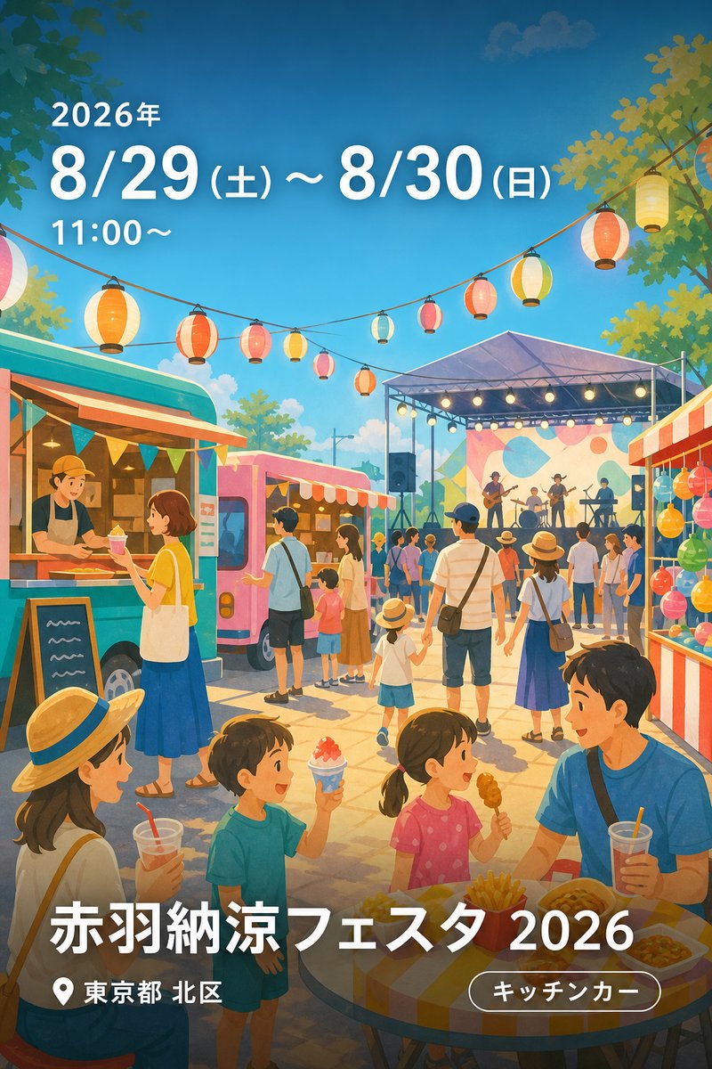 赤羽納涼フェスタ 2026
