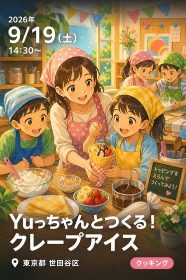 Yuっちゃんとつくる！クレープアイス