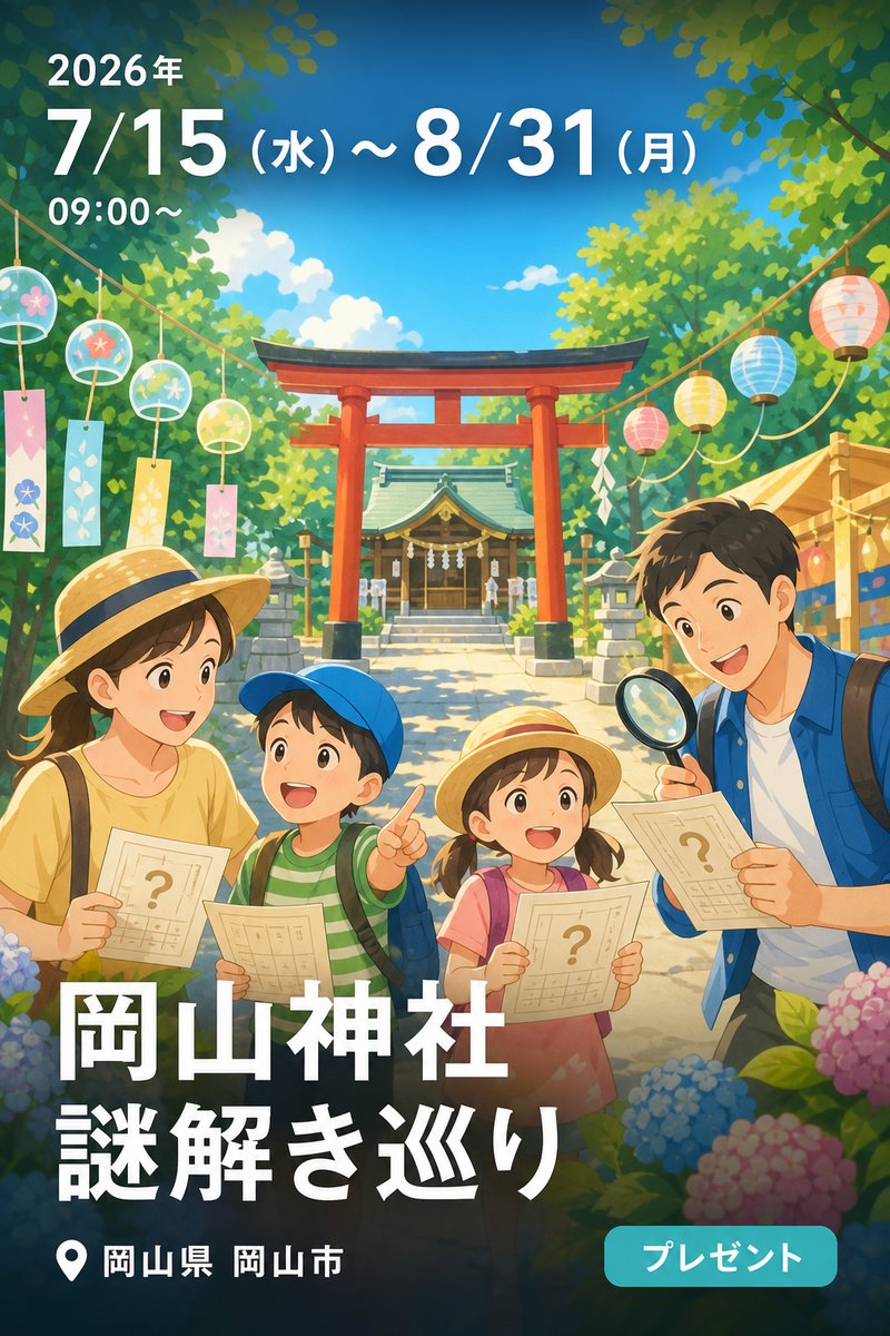 岡山神社謎解き巡り