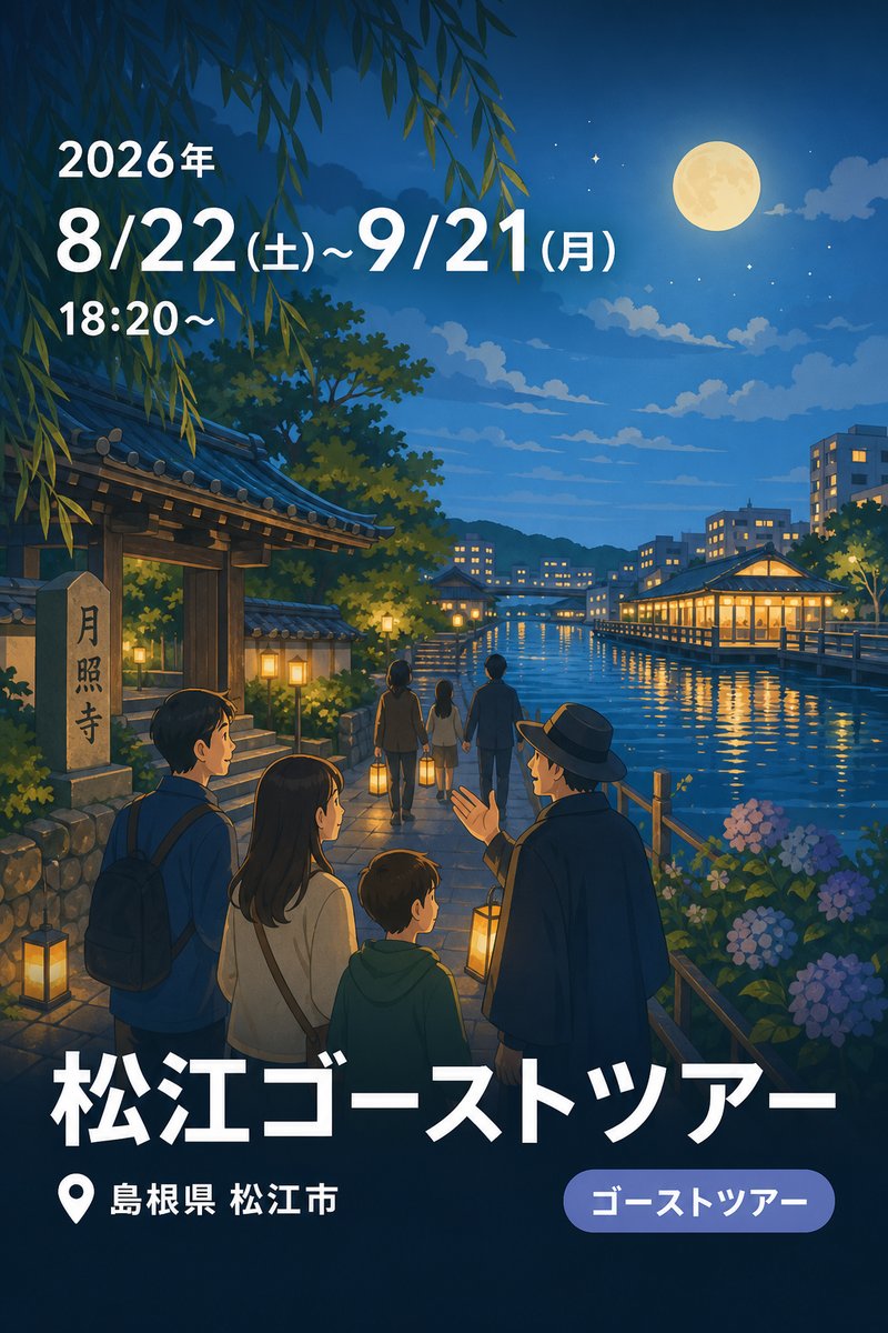 松江ゴーストツアー