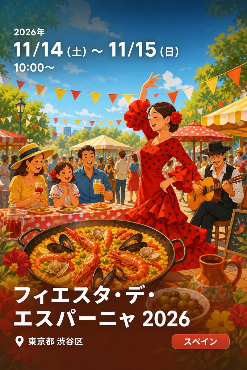 フィエスタ・デ・エスパーニャ 2026