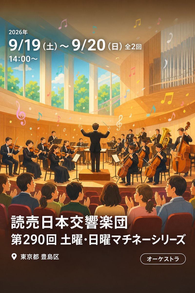 読売日本交響楽団 第290回 土曜・日曜マチネーシリーズ