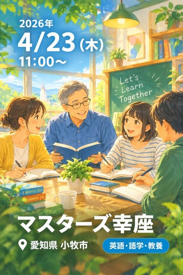 マスターズ幸座