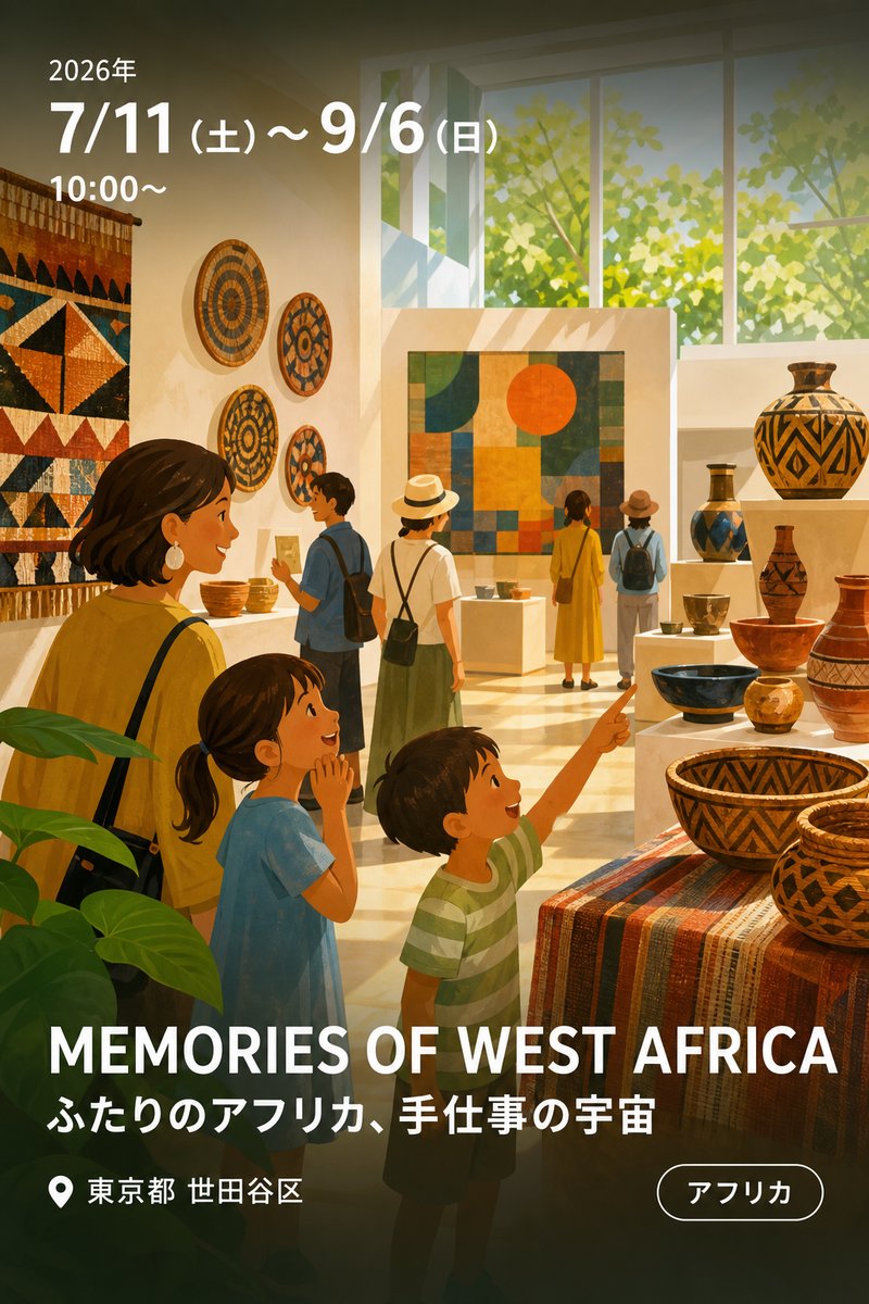MEMORIES OF WEST AFRICA ふたりのアフリカ、手仕事の宇宙