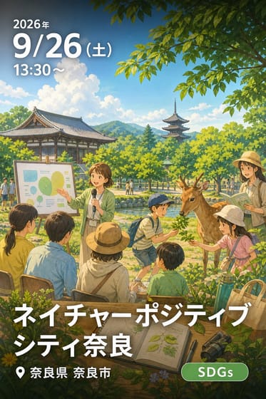 ネイチャーポジティブシティ奈良 〜歴史・景観・学びを未来へつなぐシンポジウム〜