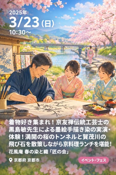 着物好き集まれ！京友禅伝統工芸士の黒島敏先生による墨絵手描き染の実演・体験！満開の桜のトンネルと賀茂川の飛び石を散策しながら京料理ランチを堪能！ 花風庵 春の染と織「匠の会」