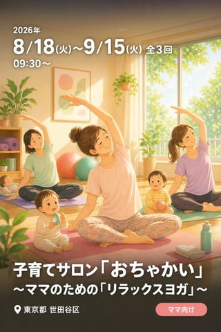 子育てサロン「おちゃかい」 〜ママのための「リラックスヨガ」〜