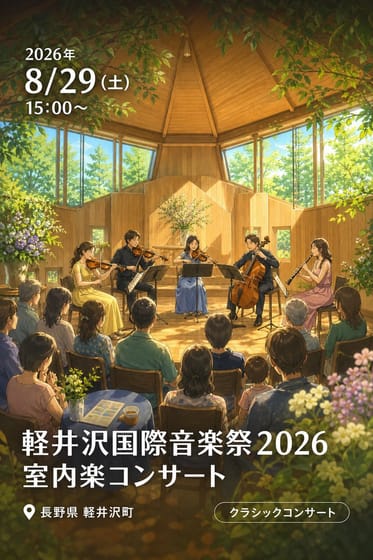 軽井沢国際音楽祭2026 室内楽コンサート -Quintet at the Pentagon- 五角形ホールに響く至高の五重奏