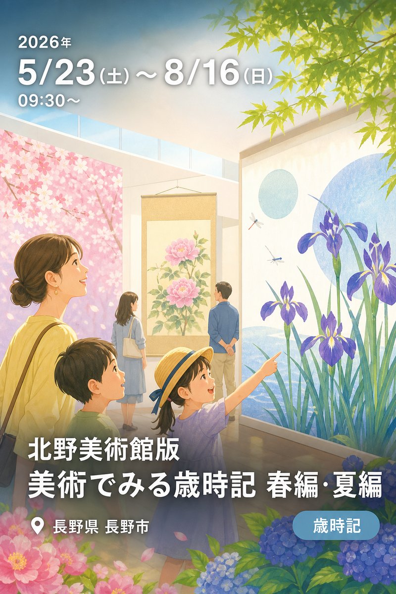 北野美術館版 美術でみる歳時記 春編・夏編