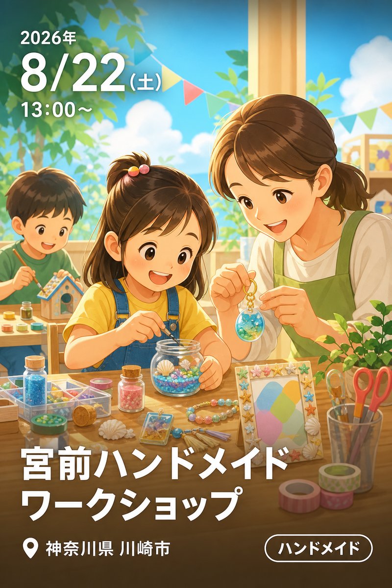 宮前ハンドメイドワークショップ