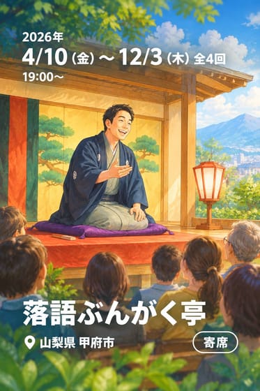 落語ぶんがく亭