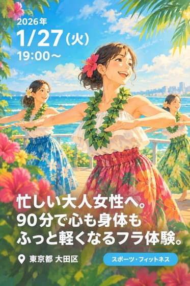 忙しい大人女性へ。90分で心も身体もふっと軽くなるフラ体験。