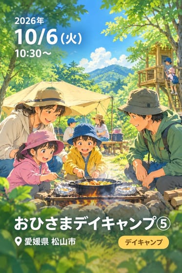 おひさまデイキャンプ⑤