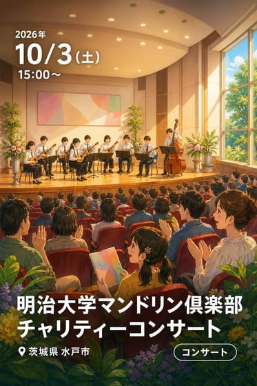 明治大学マンドリン倶楽部 チャリティーコンサート