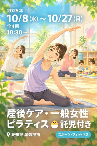 産後ケア•一般女性ピラティス🐣託児付き