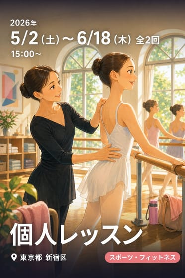 個人レッスン