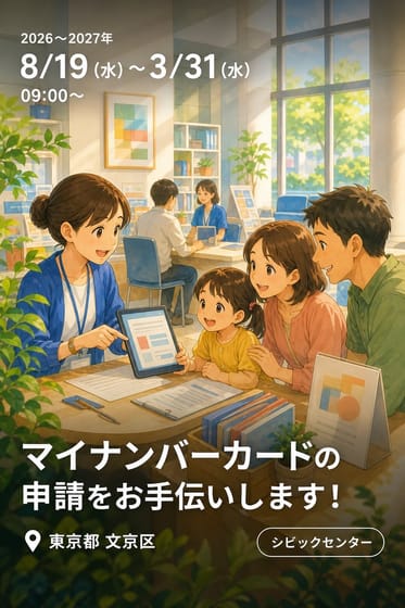 マイナンバーカードの申請をお手伝いします！(シビックセンター2階南側)
