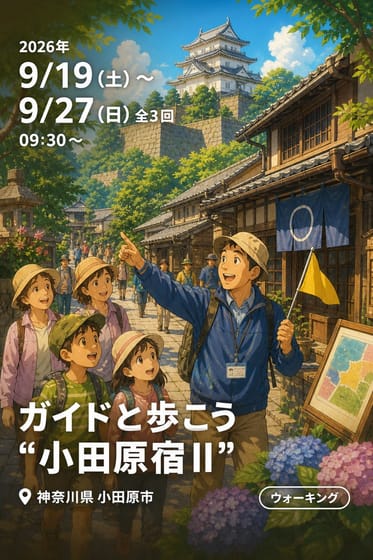 ガイドと歩こう “小田原宿II”