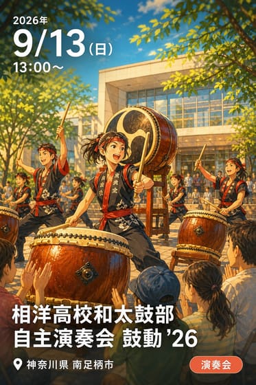 相洋高校和太鼓部 自主演奏会 鼓動 '26