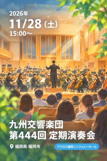 九州交響楽団 第444回 定期演奏会