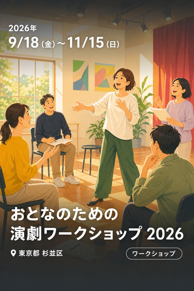 おとなのための演劇ワークショップ 2026