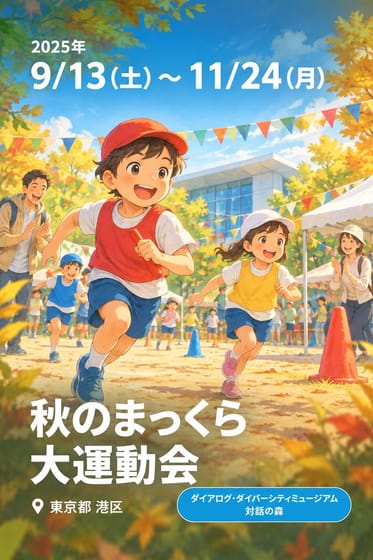秋のまっくら大運動会