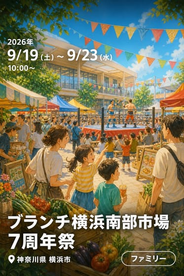 ブランチ横浜南部市場 7周年祭