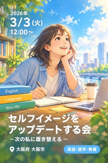 セルフイメージをアップデートする会 ―次の私に履き替える ―