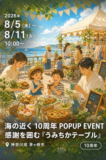海の近く 10周年 POPUP EVENT 感謝を囲む『うみちかテーブル』