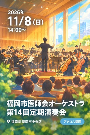 福岡市医師会オーケストラ 第14回定期演奏会