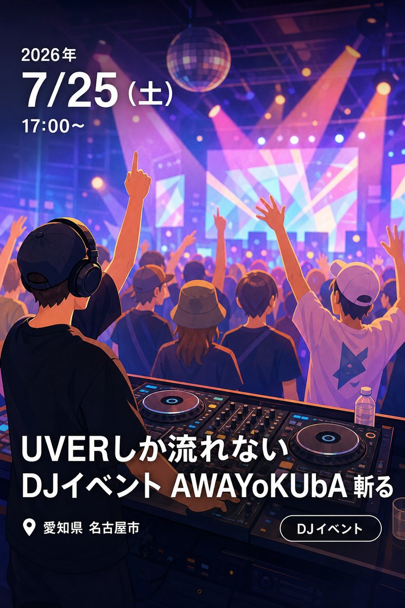 UVERしか流れないDJイベント AWAYoKUbA 斬る