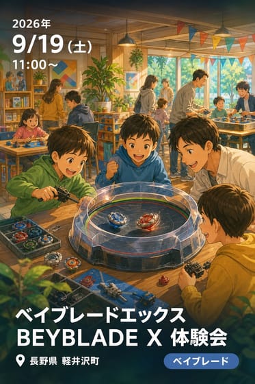 ベイブレードエックス BEYBLADE X 体験会