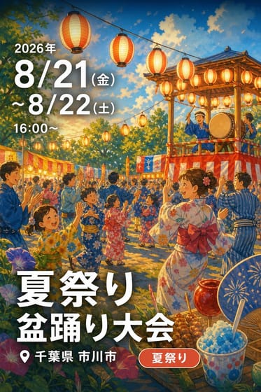 夏祭り 盆踊り大会