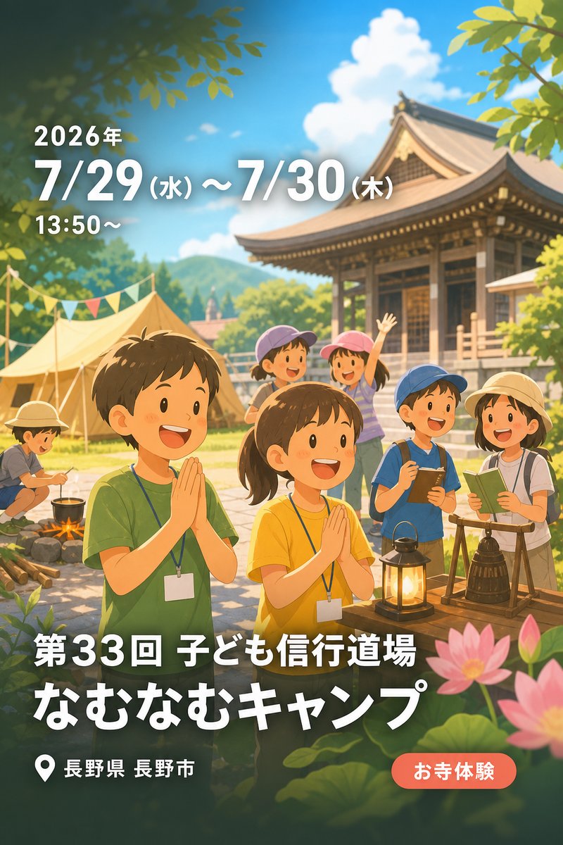第33回 子ども信行道場 なむなむキャンプ
