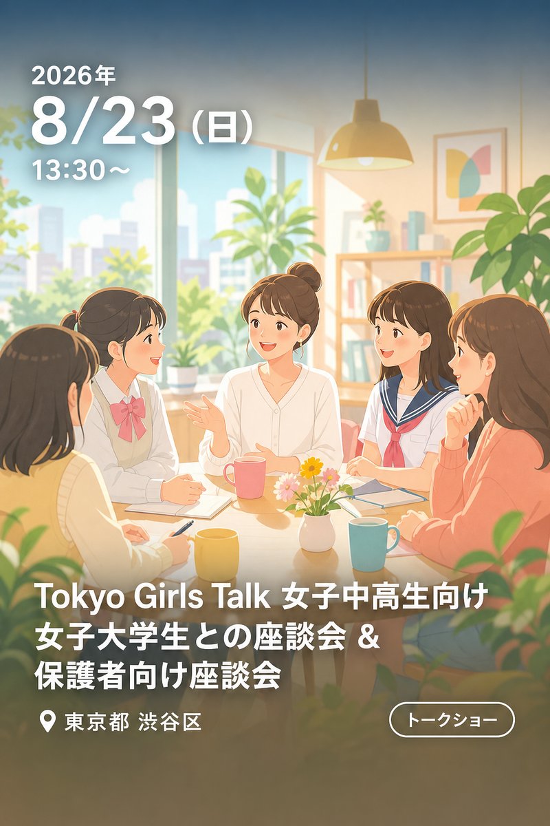 Tokyo Girls Talk 女子中高生向け 女子大学生との座談会 & 保護者向け座談会