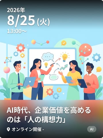 AI時代、企業価値を高めるのは「人の構想力」