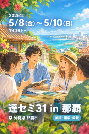 達セミ31 in 那覇