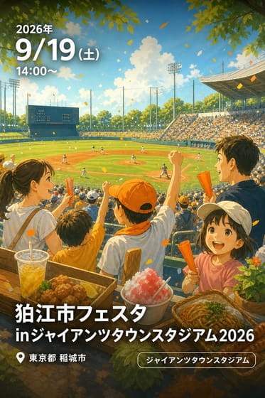 狛江市フェスタ inジャイアンツタウンスタジアム2026