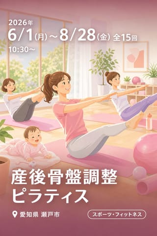 産後骨盤調整ピラティス