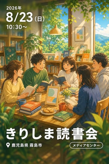 きりしま読書会