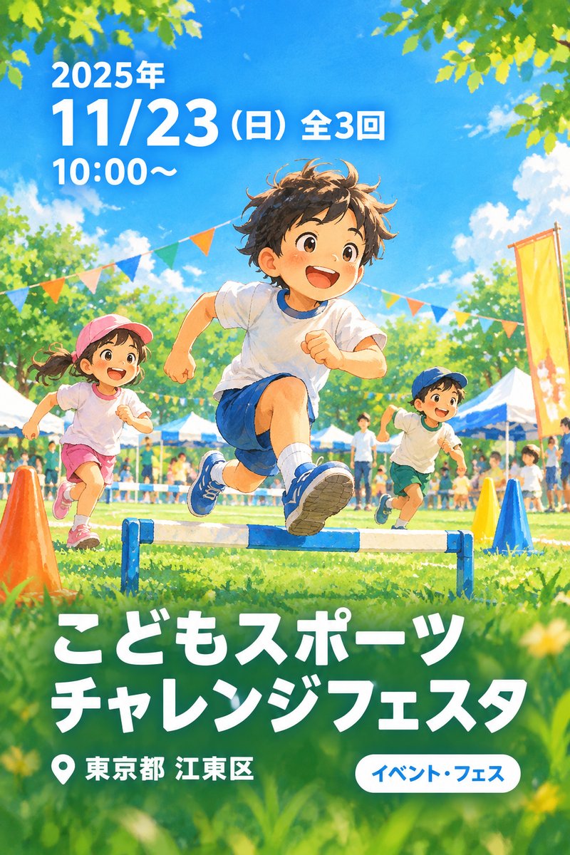 こどもスポーツチャレンジフェスタ｜11/23 (日)