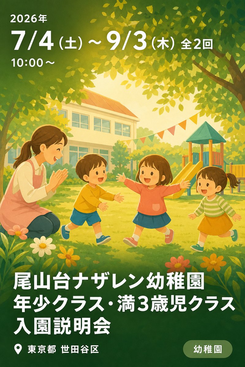 尾山台ナザレン幼稚園 年少クラス・満3歳児クラス 入園説明会