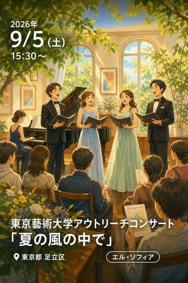 東京藝術大学アウトリーチコンサート 「夏の風の中で」混声四重唱によるオペラ・ハイライトと唱歌
