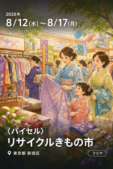 〈バイセル〉リサイクルきもの市