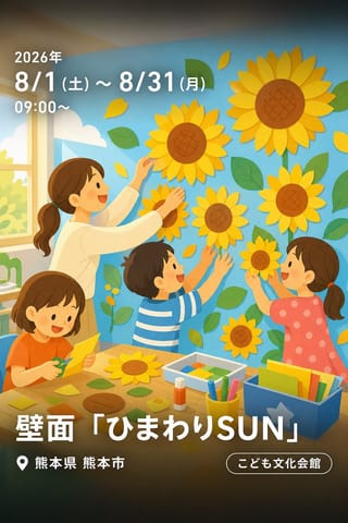 壁面 「ひまわりSUN」