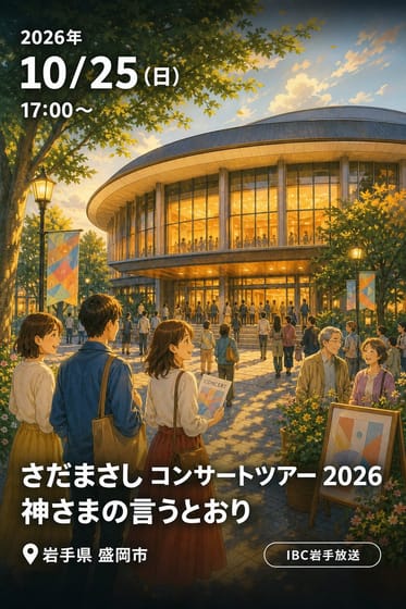 さだまさし コンサートツアー 2026 神さまの言うとおり