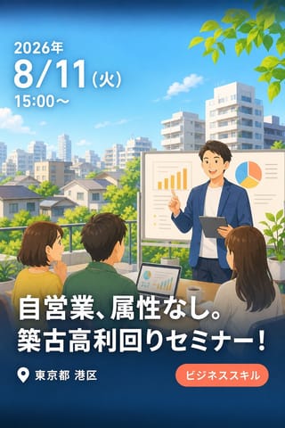 自営業、属性なし。それでも2年で55室・年収2,400万円。築古高利回りの全収支公開セミナー！