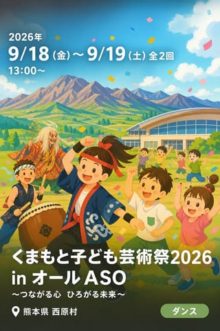 くまもと子ども芸術祭2026 in オールASO 〜つながる心 ひろがる未来〜