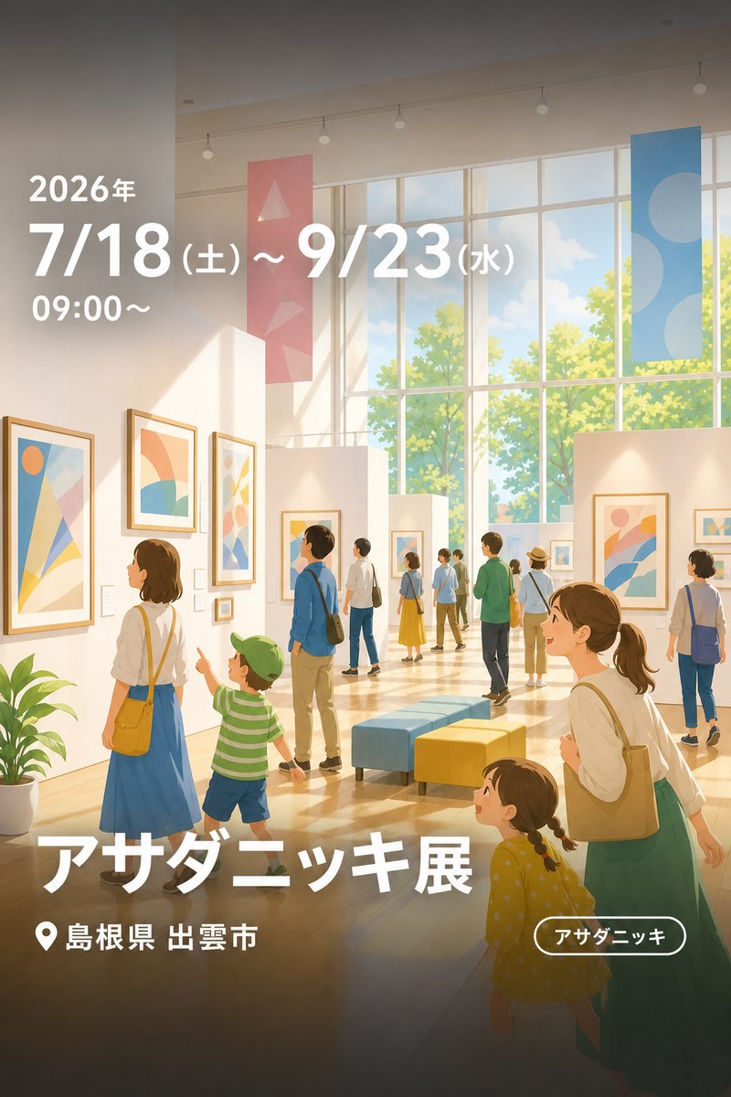 アサダニッキ展